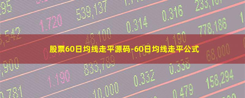 股票60日均线走平源码.jpg