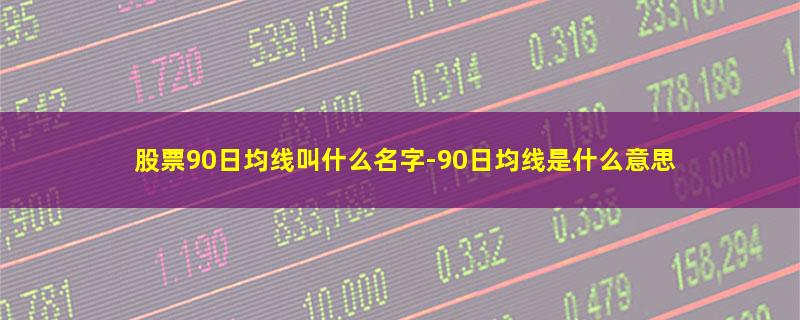 股票90日均线叫什么名字.jpg