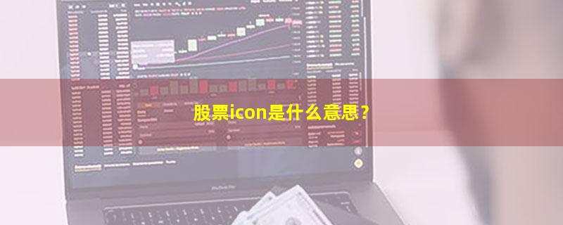 A股股票icon是什么意思？