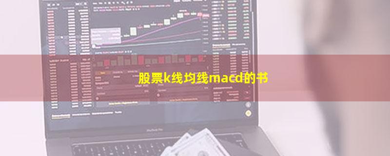 股票k线均线macd的书