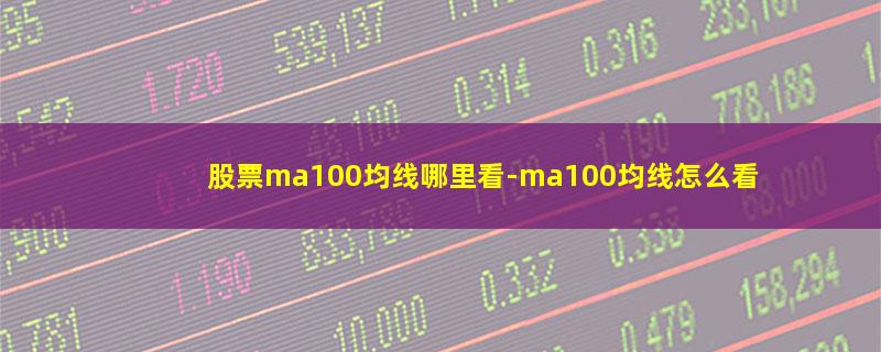 股票ma100均线哪里看.jpg