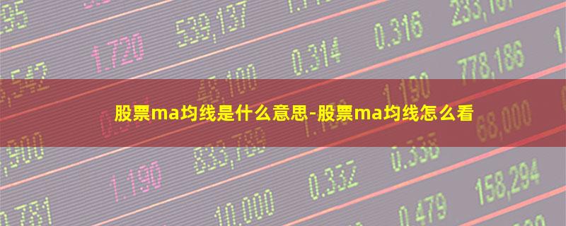 股票ma均线是什么意思.jpg