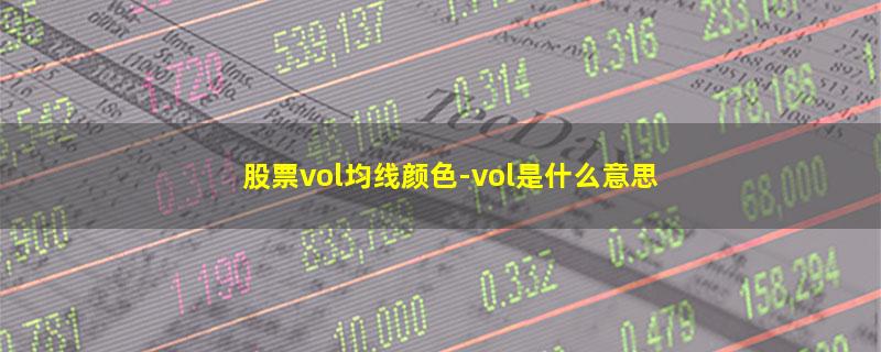 股票vol均线颜色.jpg