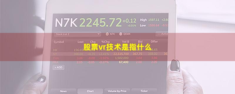 股票vr技术是指什么