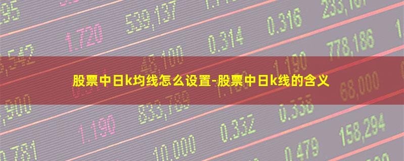 股票中日k均线怎么设置.jpg