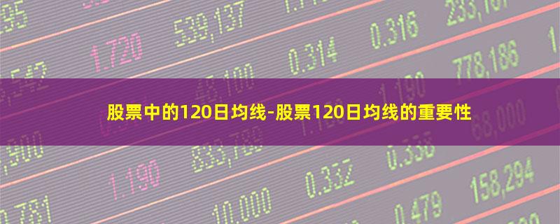 股票中的120日均线.jpg