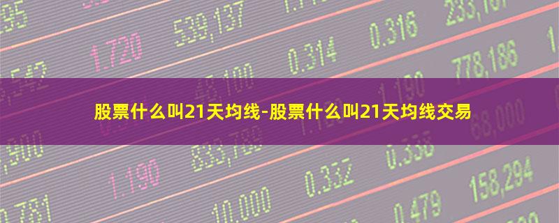 股票什么叫21天均线.jpg