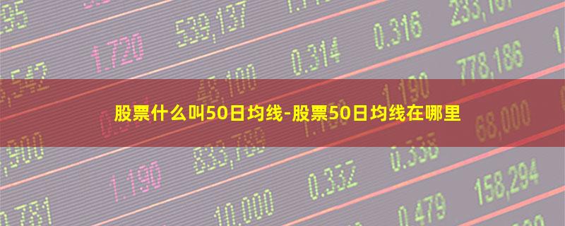 股票什么叫50日均线.jpg