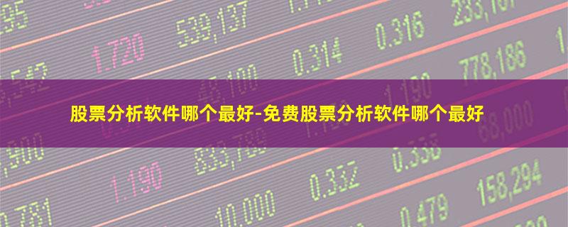 股票分析软件哪个最好.jpg