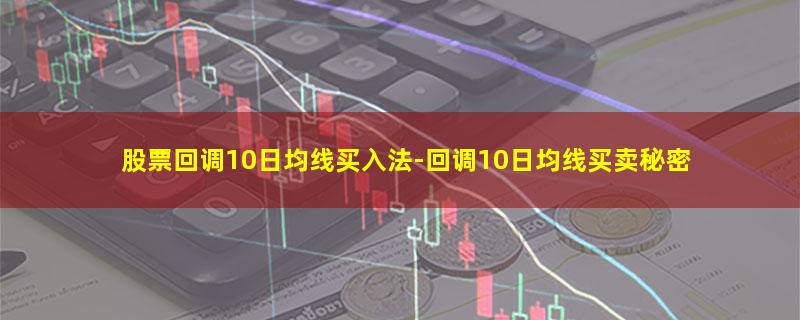 股票回调10日均线买入法.jpg