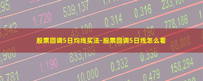 股票回调5日均线买法.jpg