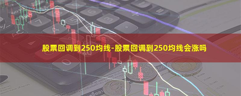 股票回调到250均线.jpg