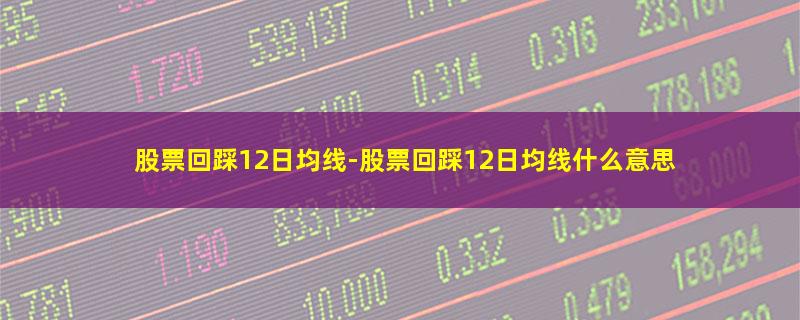 股票回踩12日均线.jpg