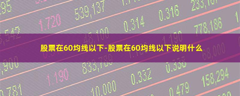 股票在60均线以下.jpg