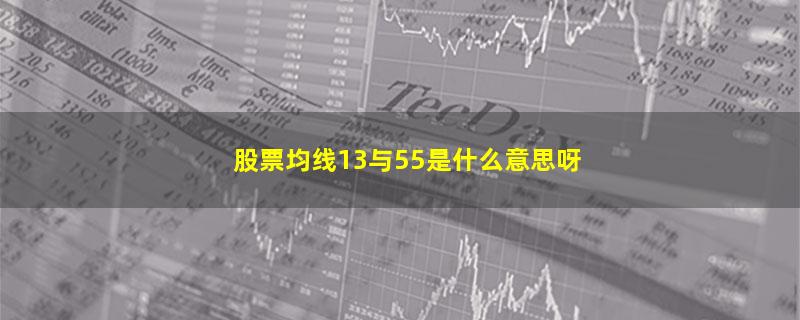 股票均线13与55是什么意思呀