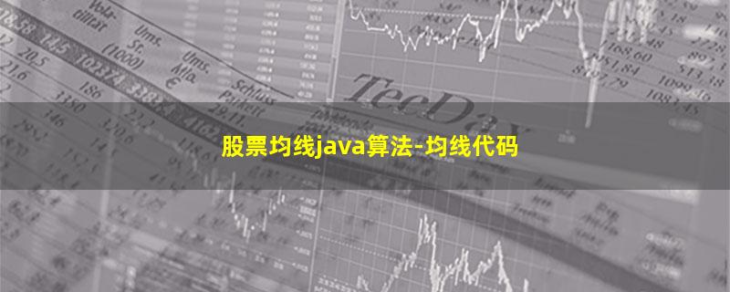 股票均线java算法.jpg