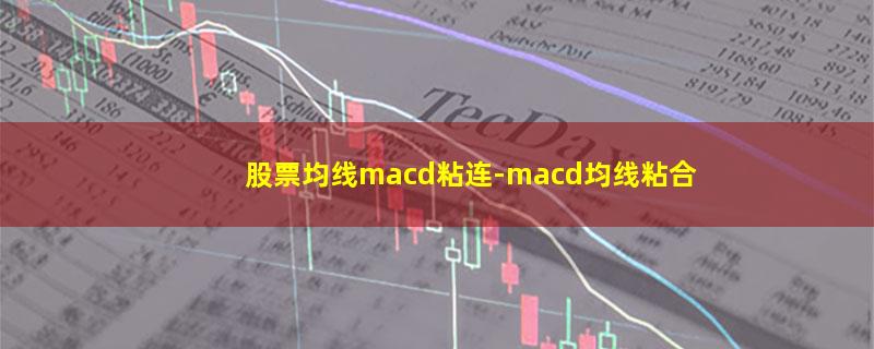 股票均线macd粘连.jpg