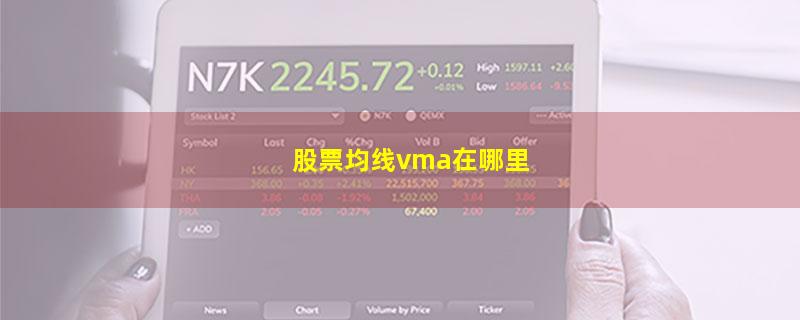 股票均线vma在哪里