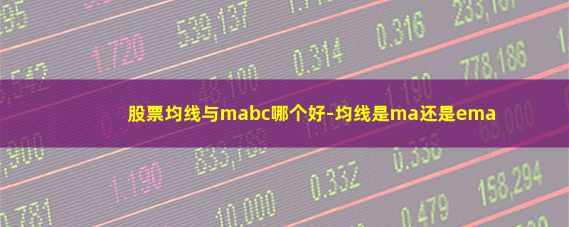 股票均线与mabc哪个好.jpg