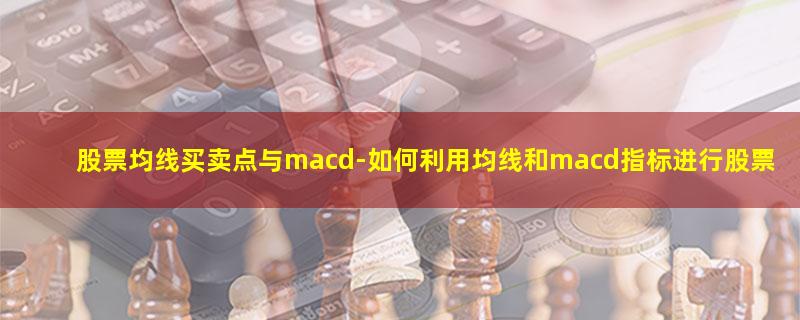 股票均线买卖点与macd.jpg