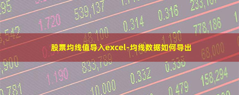 股票均线值导入excel.jpg