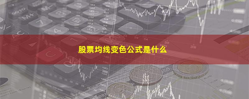 股票均线变色公式是什么