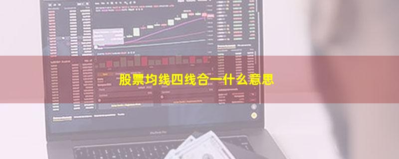 股票均线四线合一什么意思