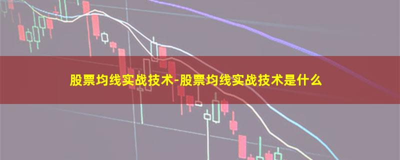 股票均线实战技术.jpg