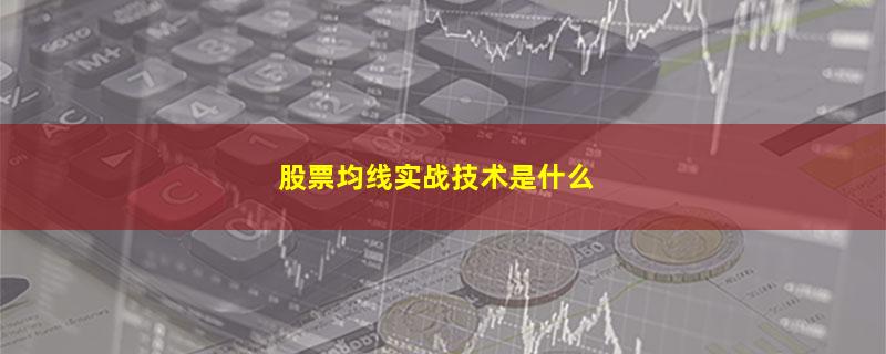 股票均线实战技术是什么