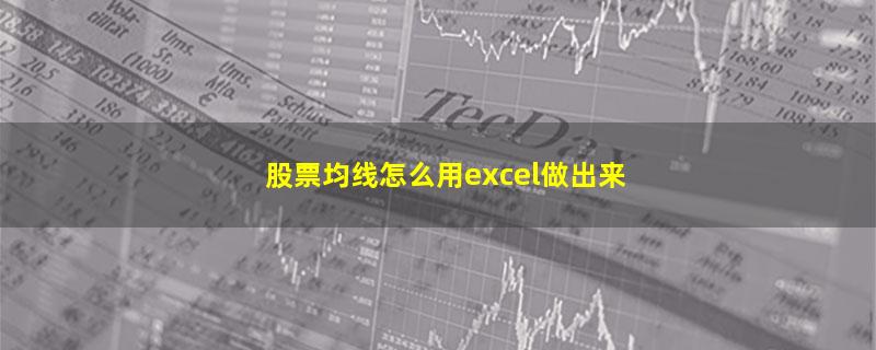 股票均线怎么用excel做出来