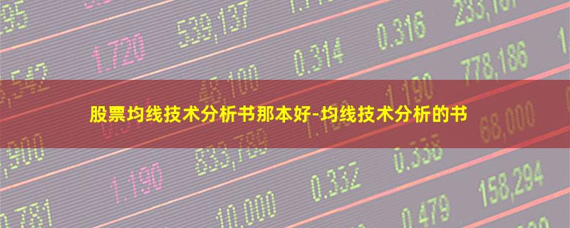 股票均线技术分析书那本好.jpg