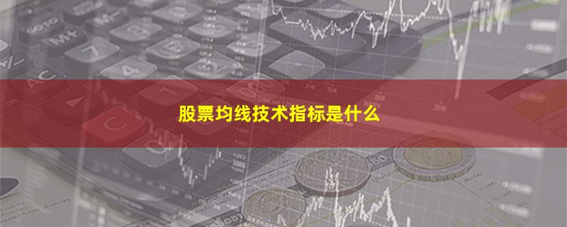 股票均线技术指标是什么