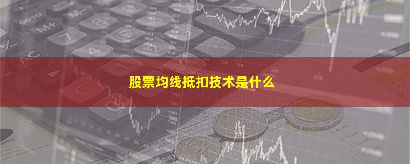 股票均线抵扣技术是什么