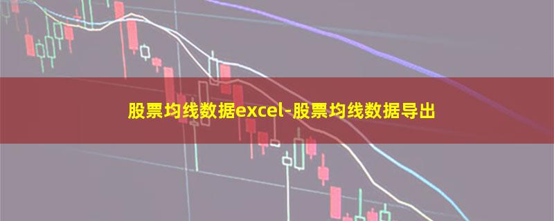 股票均线数据excel.jpg