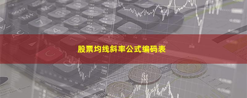 股票均线斜率公式编码表