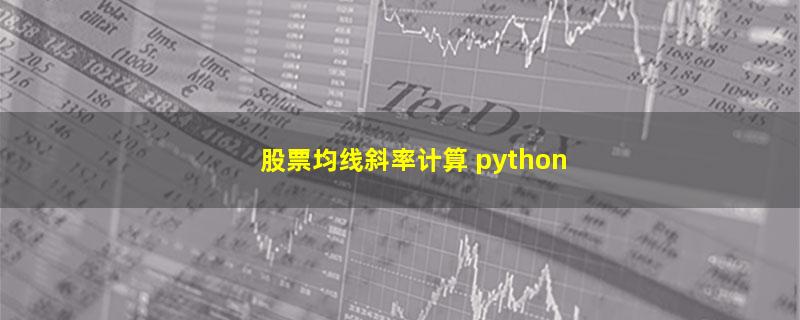 股票均线斜率计算 python