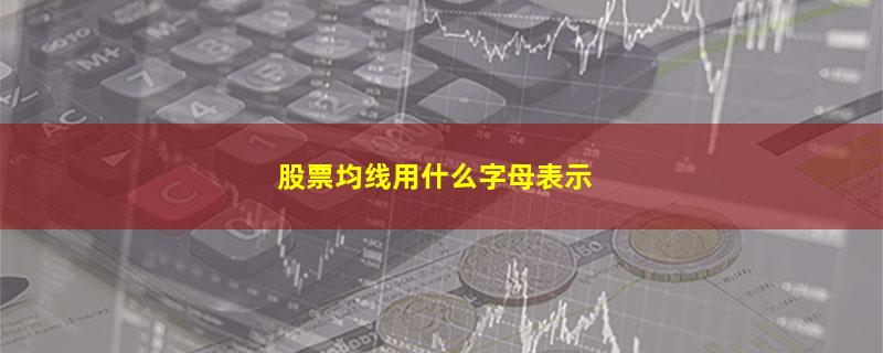 股票均线用什么字母表示