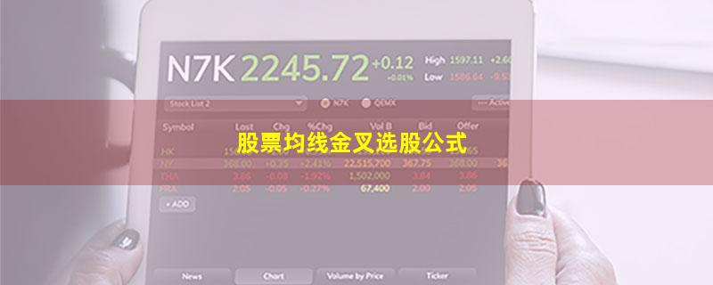 股票均线金叉选股公式