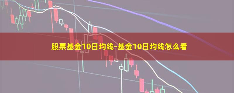 股票基金10日均线.jpg