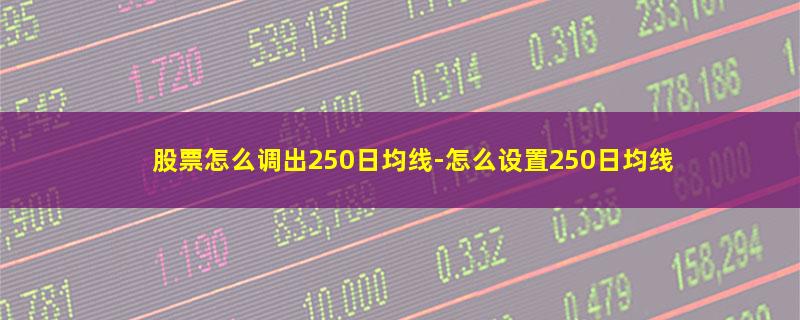 股票怎么调出250日均线.jpg