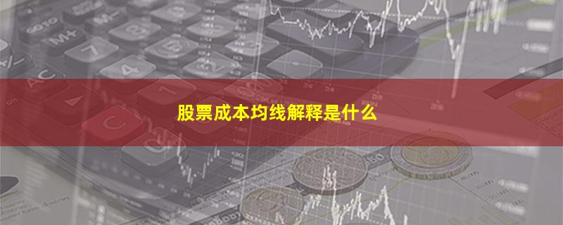 股票成本均线解释是什么