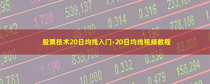 股票技术20日均线入门.jpg