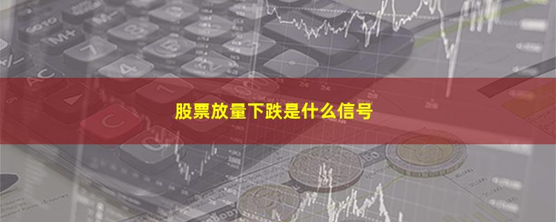 股票放量下跌是什么信号