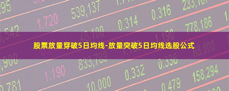 股票放量穿破5日均线.jpg