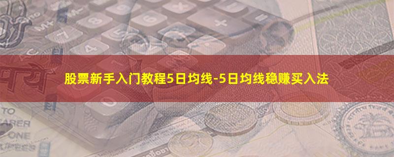 股票新手入门教程5日均线.jpg