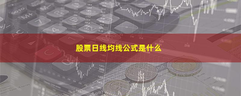 股票日线均线公式是什么