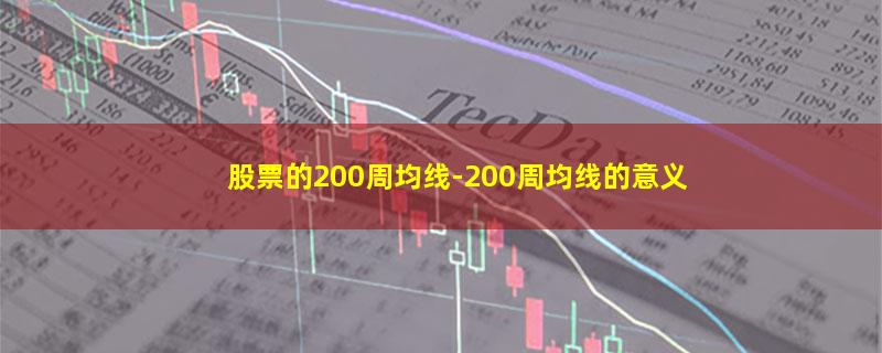 股票的200周均线.jpg