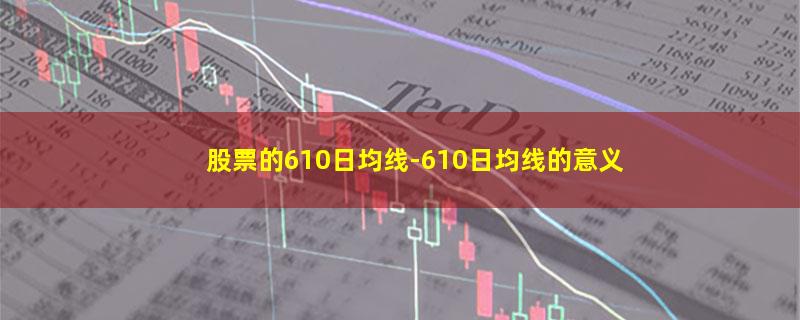 股票的610日均线.jpg