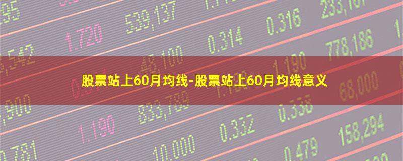 股票站上60月均线.jpg