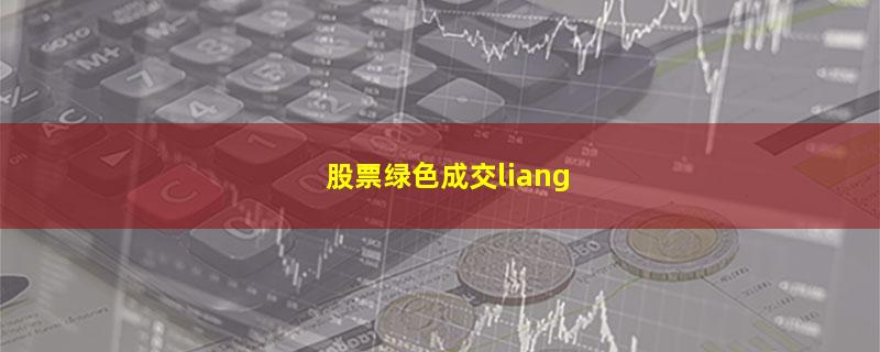 股票绿色成交liang